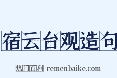 宿云台观造句是什么意思的图片
